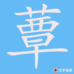 《蕈》的笔顺动画写字动画演示