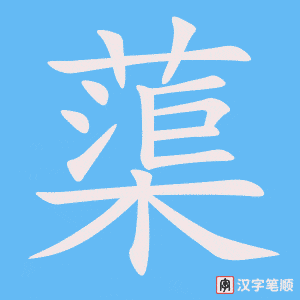 《蕖》的笔顺动画写字动画演示