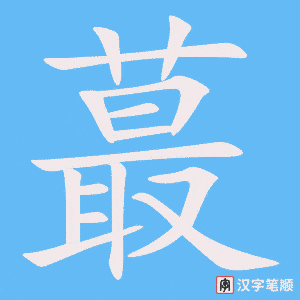 《蕞》的笔顺动画写字动画演示
