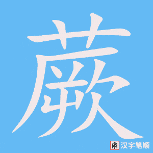 《蕨》的笔顺动画写字动画演示