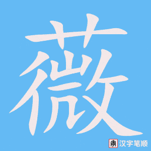 《薇》的笔顺动画写字动画演示