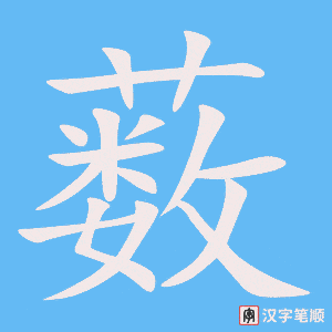 《薮》的笔顺动画写字动画演示