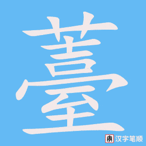 《薹》的笔顺动画写字动画演示