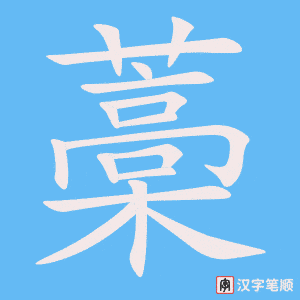 《藁》的笔顺动画写字动画演示