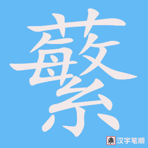 《蘩》的笔顺动画写字动画演示