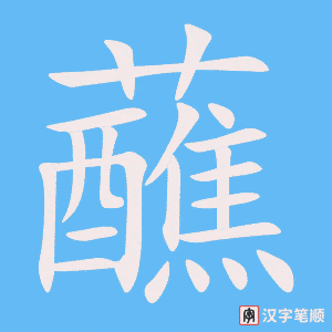 《蘸》的笔顺动画写字动画演示