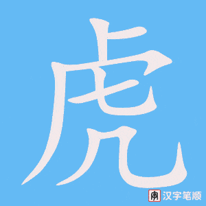 《虎》的笔顺动画写字动画演示