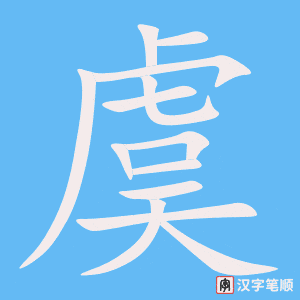 《虞》的笔顺动画写字动画演示