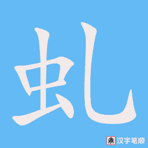 《虬》的笔顺动画写字动画演示