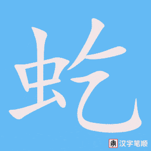 《虼》的笔顺动画写字动画演示