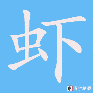 《虾》的笔顺动画写字动画演示