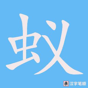 《蚁》的笔顺动画写字动画演示