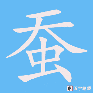 《蚕》的笔顺动画写字动画演示
