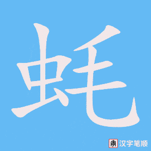 《蚝》的笔顺动画写字动画演示