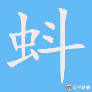 《蚪》的笔顺动画写字动画演示