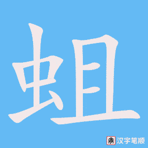 《蛆》的笔顺动画写字动画演示