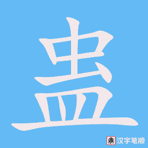 《蛊》的笔顺动画写字动画演示