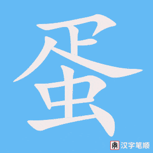《蛋》的笔顺动画写字动画演示