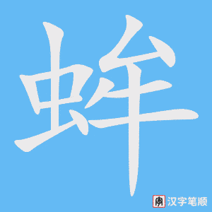 《蛑》的笔顺动画写字动画演示