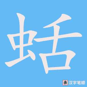 《蛞》的笔顺动画写字动画演示