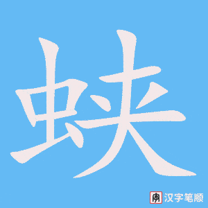 《蛱》的笔顺动画写字动画演示