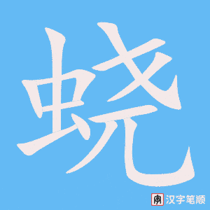 《蛲》的笔顺动画写字动画演示