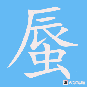 《蜃》的笔顺动画写字动画演示
