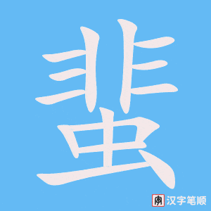《蜚》的笔顺动画写字动画演示