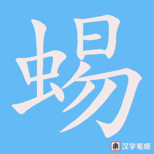 《蜴》的笔顺动画写字动画演示