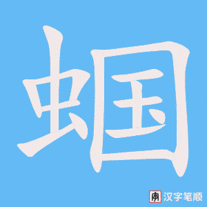 《蝈》的笔顺动画写字动画演示
