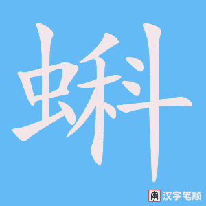 《蝌》的笔顺动画写字动画演示