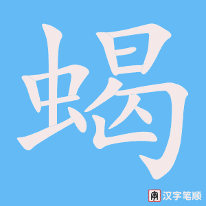 《蝎》的笔顺动画写字动画演示