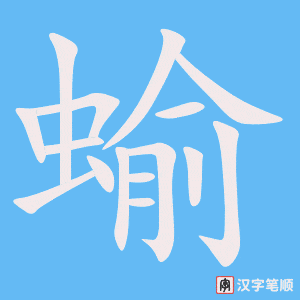 《蝓》的笔顺动画写字动画演示