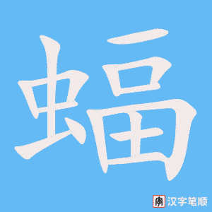 《蝠》的笔顺动画写字动画演示