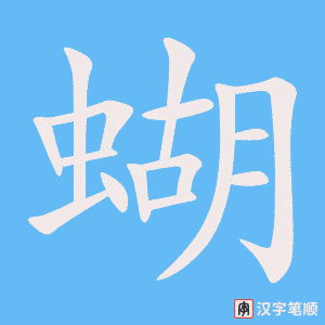 《蝴》的笔顺动画写字动画演示