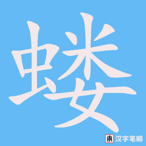 《蝼》的笔顺动画写字动画演示