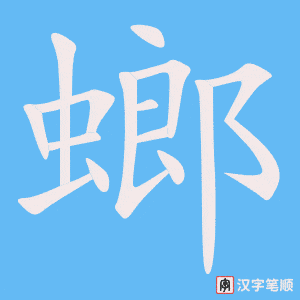 《螂》的笔顺动画写字动画演示