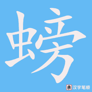 《螃》的笔顺动画写字动画演示