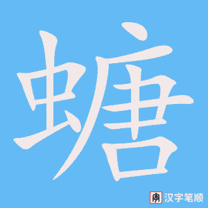 《螗》的笔顺动画写字动画演示
