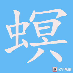 《螟》的笔顺动画写字动画演示