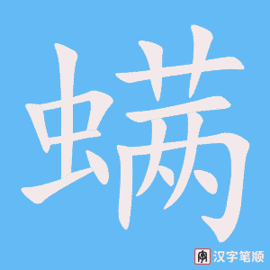《螨》的笔顺动画写字动画演示