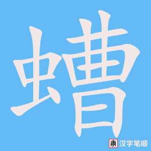 《螬》的笔顺动画写字动画演示