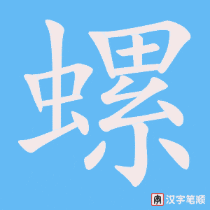 《螺》的笔顺动画写字动画演示