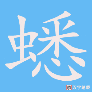 《蟋》的笔顺动画写字动画演示