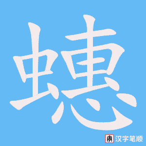 《蟪》的笔顺动画写字动画演示