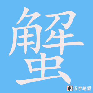 《蟹》的笔顺动画写字动画演示