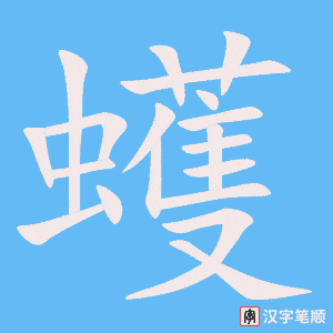 《蠖》的笔顺动画写字动画演示