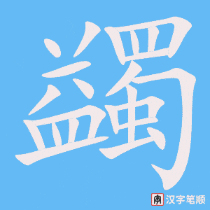 《蠲》的笔顺动画写字动画演示