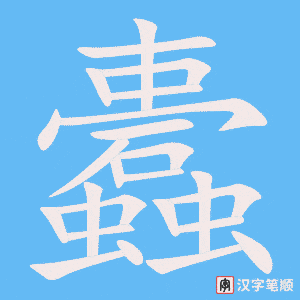 《蠹》的笔顺动画写字动画演示