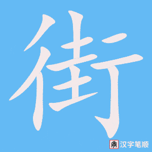 《街》的笔顺动画写字动画演示